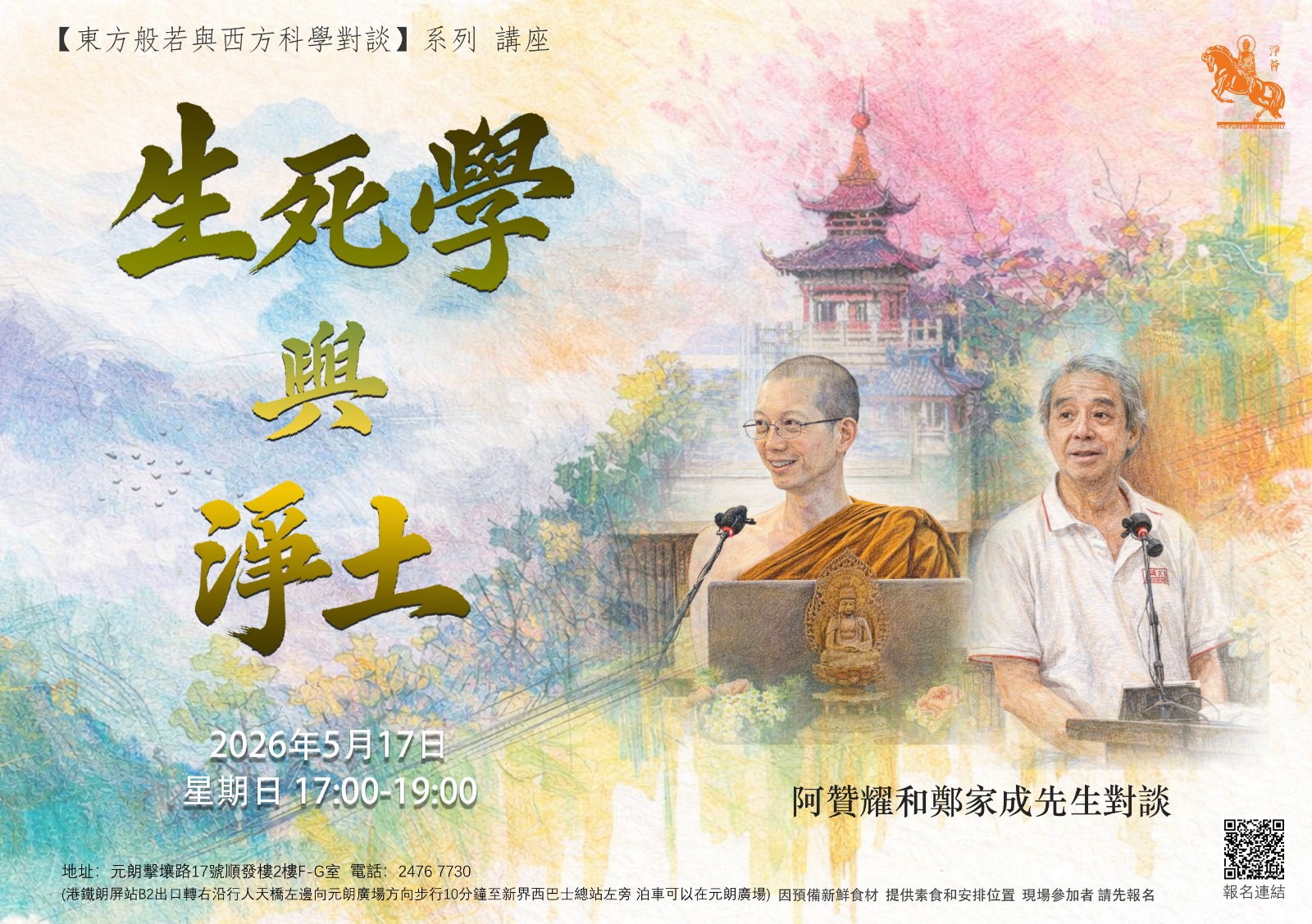 〖東方般若與西方科學對談〗系列 講座  【生死學與淨土】 