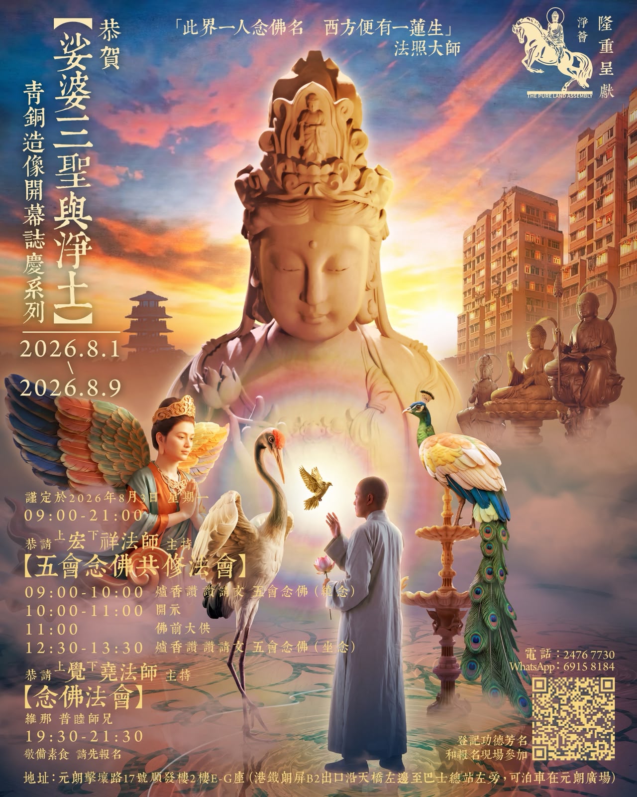 【五會念佛共修法會】
