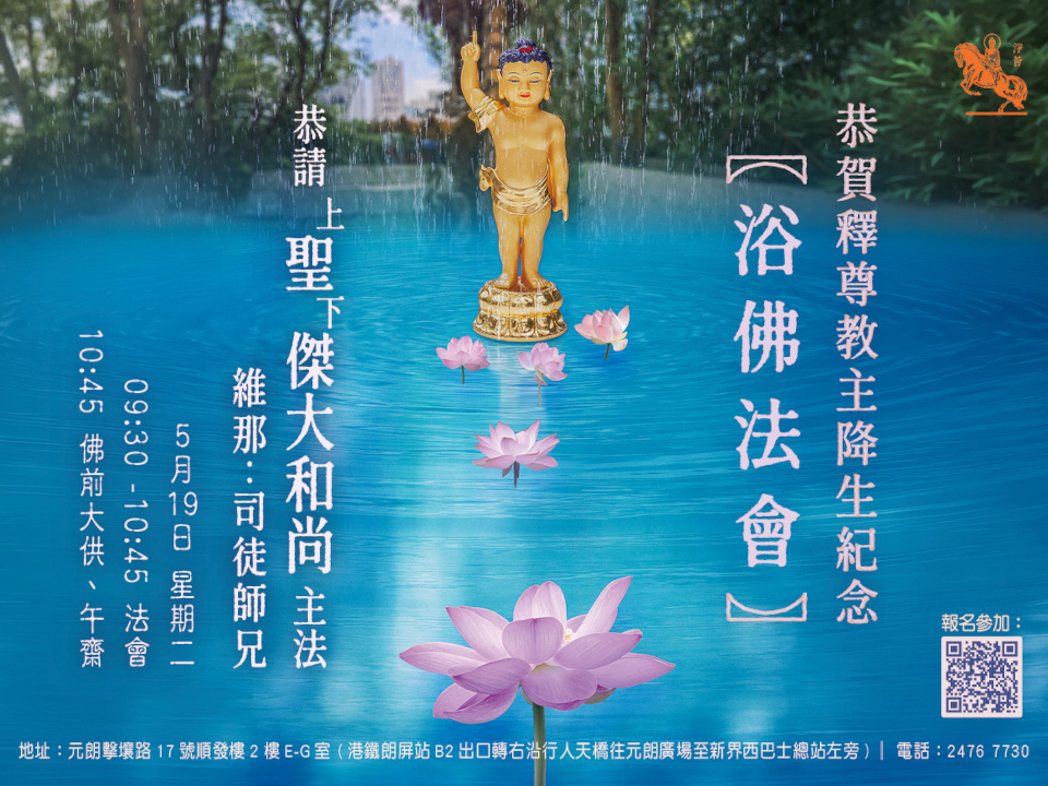 恭賀 釋尊教主降生紀念 浴佛法會