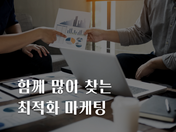 네이버 '함께 많이 찾는' 최적화 마케팅