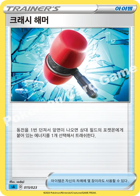 크래시 해머
