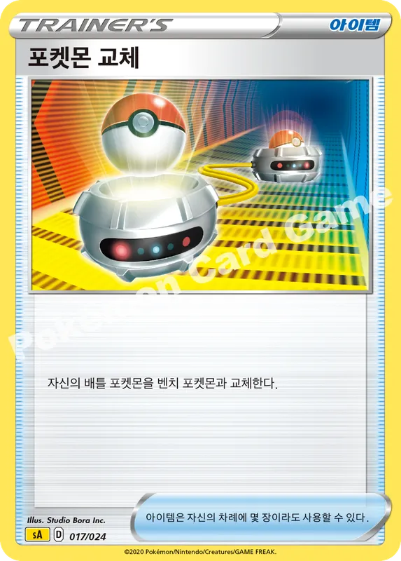 포켓몬 교체