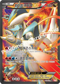 화이트큐레무 EX