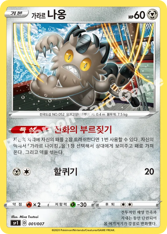 가라르 나옹