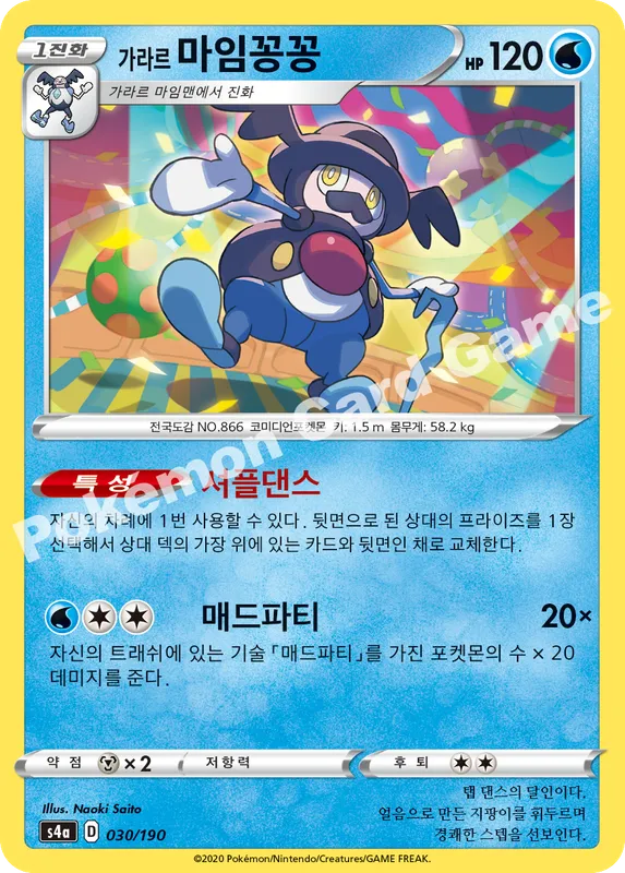 가라르 마임꽁꽁