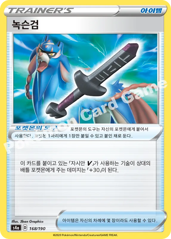 녹슨검