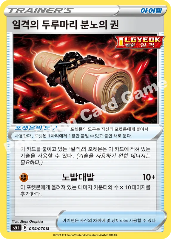일격의 두루마리 분노의 권