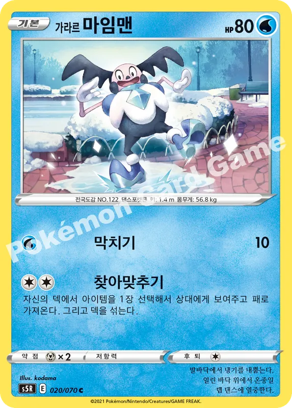 가라르 마임맨
