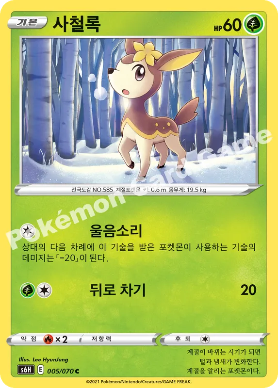 사철록