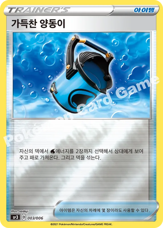 가득찬 양동이