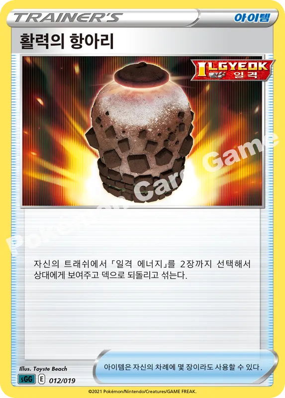 활력의 항아리