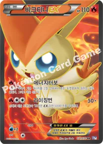 비크티니 EX