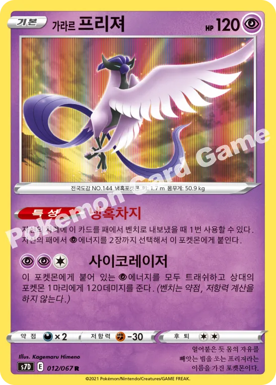 가라르 프리져