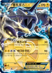 볼트로스 EX플라스마단