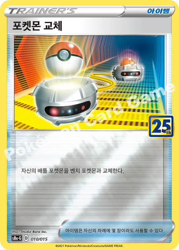 포켓몬 교체