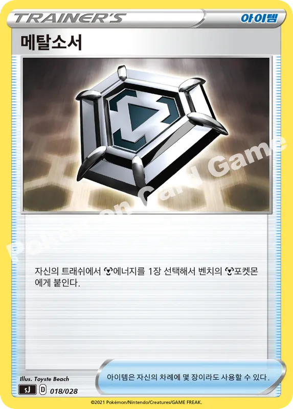 메탈소서