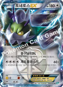 토네로스 EX플라스마단