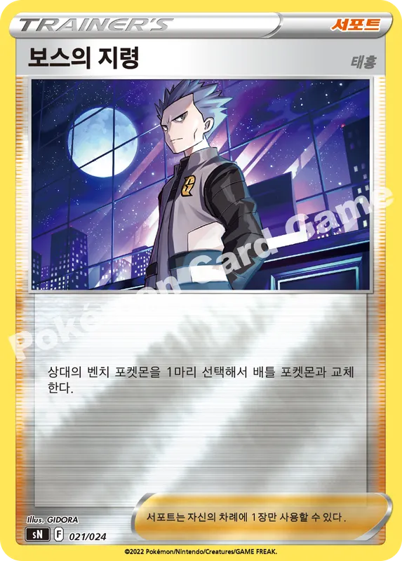 보스의 지령(태홍)