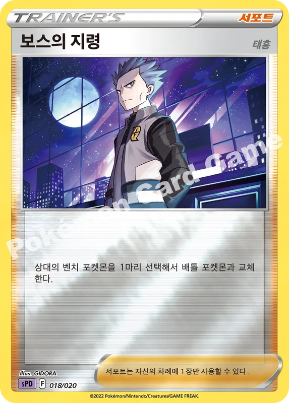보스의 지령(태홍)