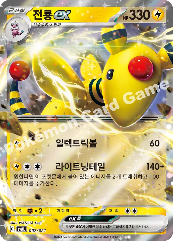 전룡 ex