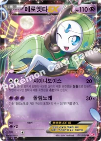 메로엣타 EX