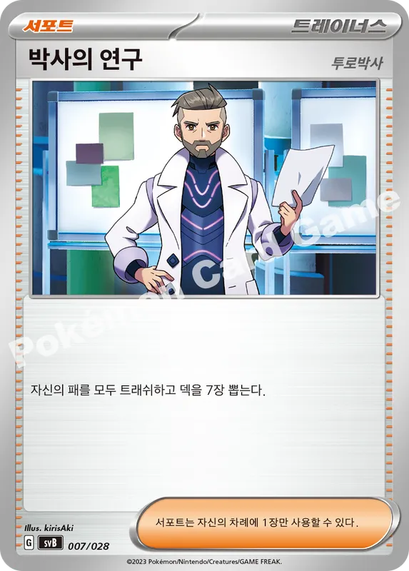 박사의 연구(투로박사)