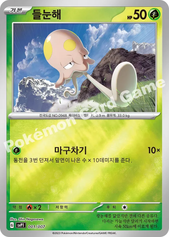 들눈해