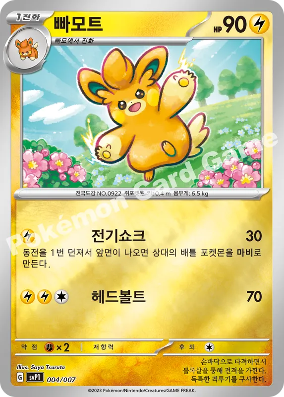 빠모트