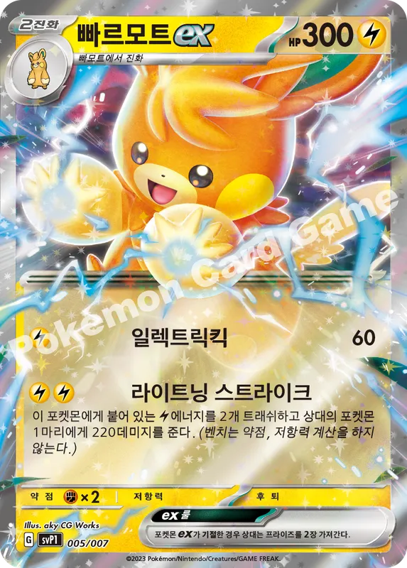 빠르모트 ex