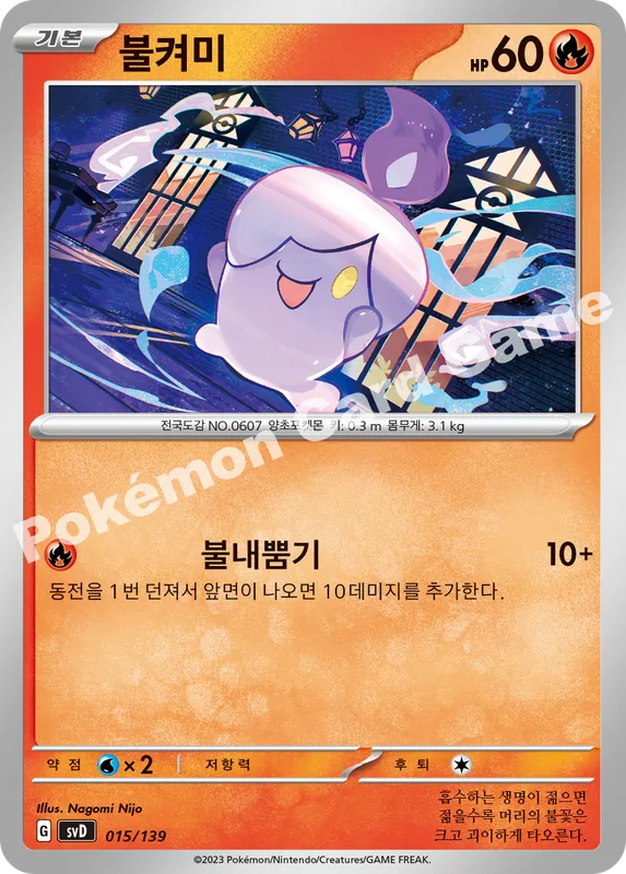 불켜미