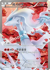 레시라무