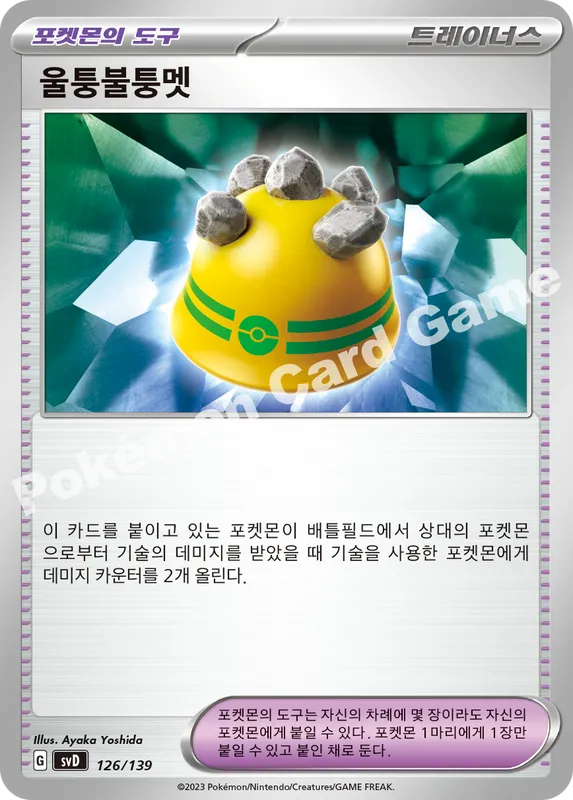 울퉁불퉁멧