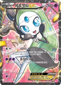 메로엣타 EX