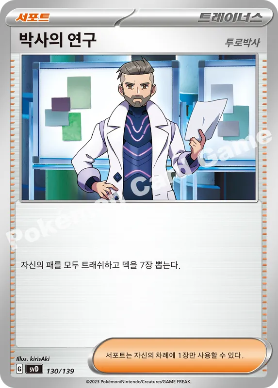 박사의 연구(투로박사)