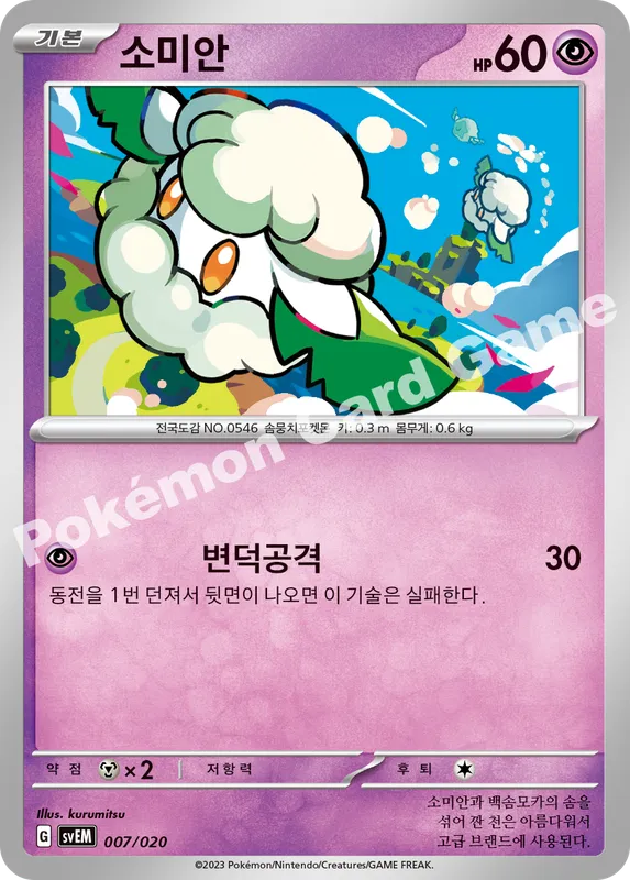 소미안