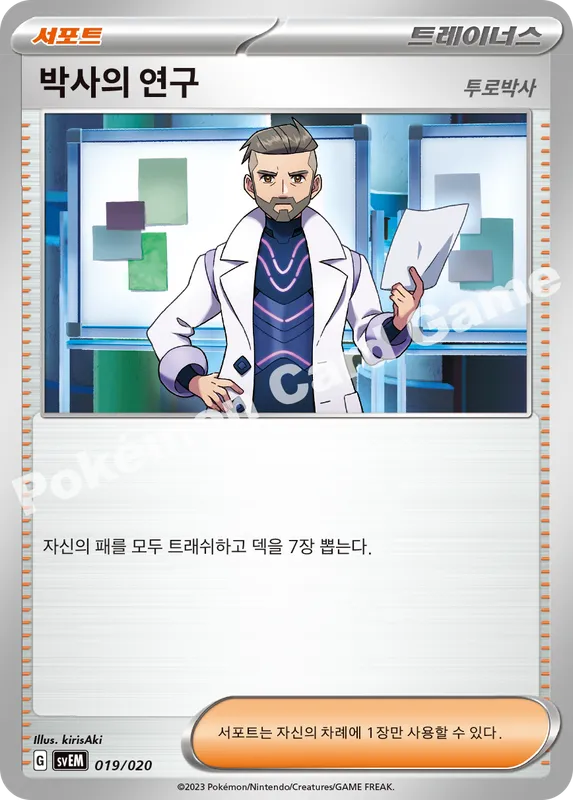 박사의 연구