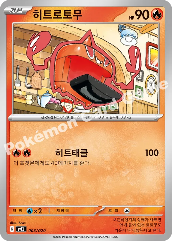 히트로토무