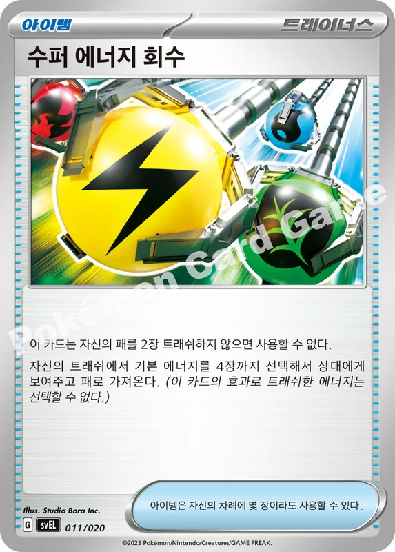 수퍼 에너지 회수