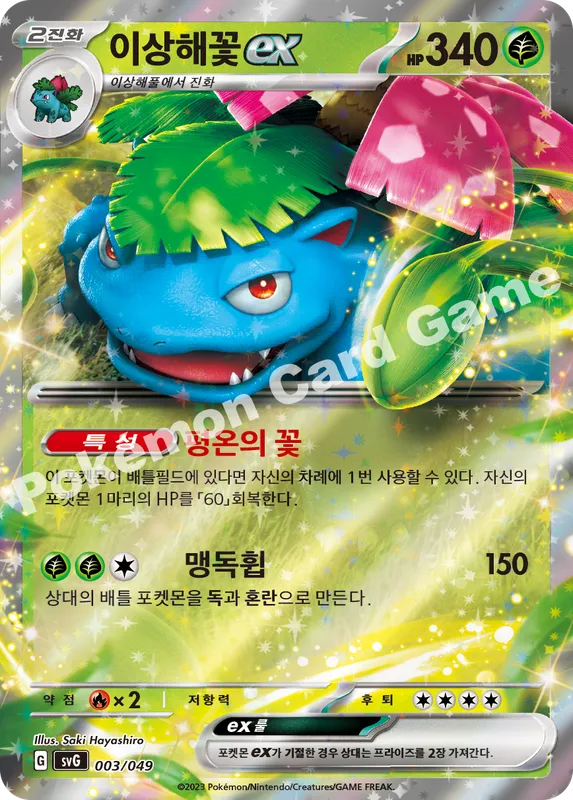 이상해꽃 ex