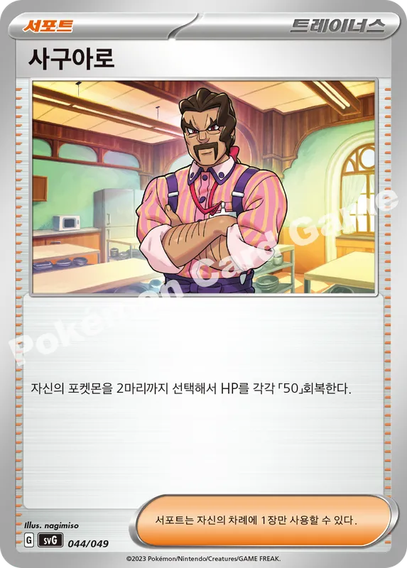 사구아로