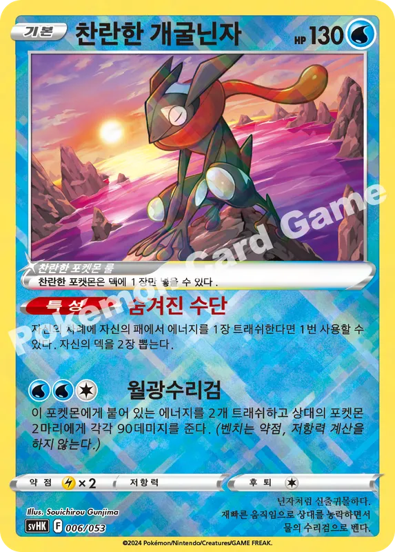 찬란한 개굴닌자