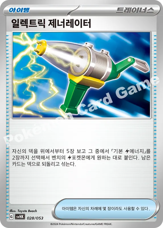일렉트릭 제너레이터