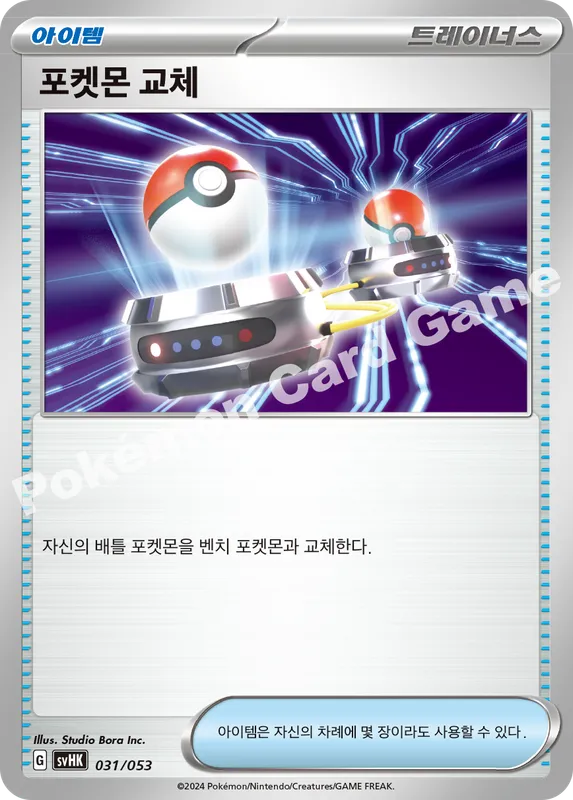 포켓몬 교체
