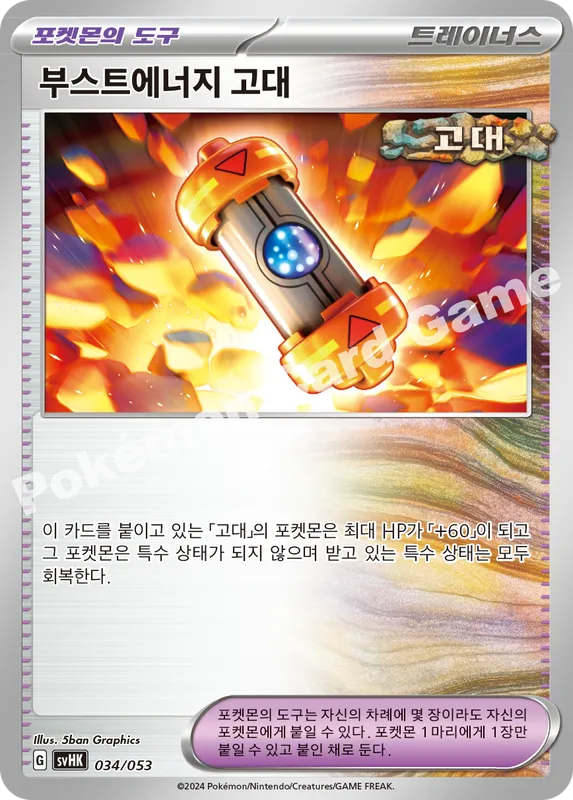 부스트에너지 고대