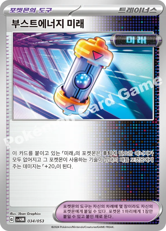 부스트에너지 미래