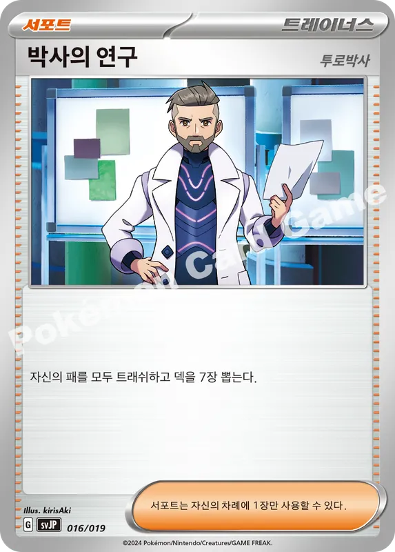 박사의 연구