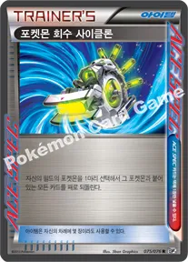 포켓몬 회수 사이클론