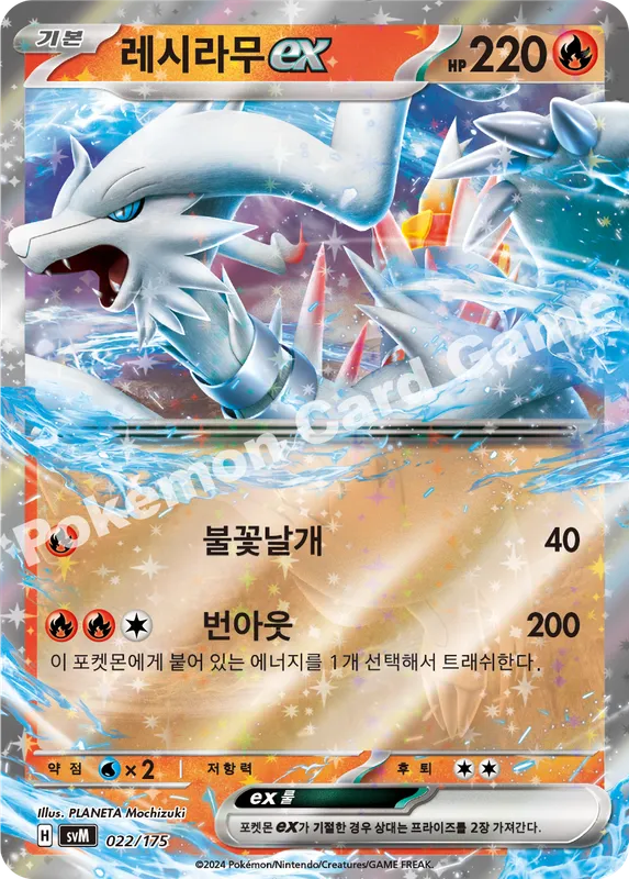 레시라무 ex
