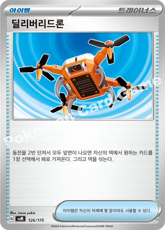 딜리버리드론