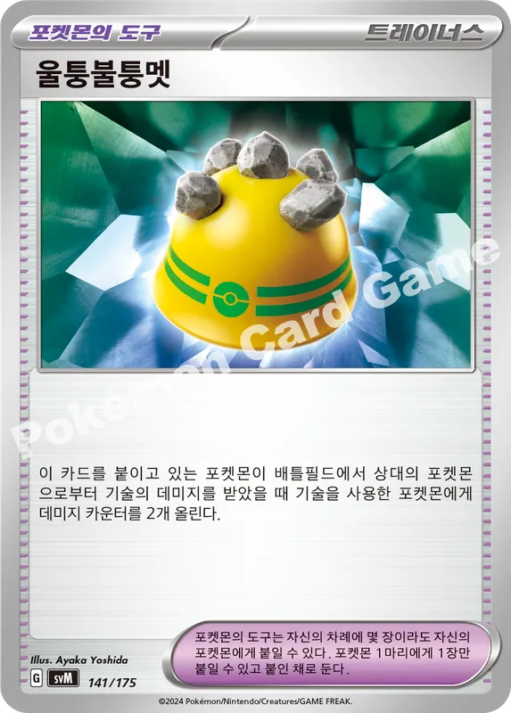 울퉁불퉁멧